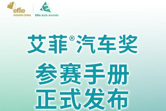 2022大中华区艾菲汽车奖参赛手册正式发布！