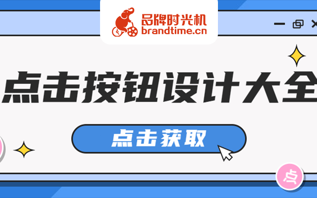 《品牌图文点击按钮设计大全》
