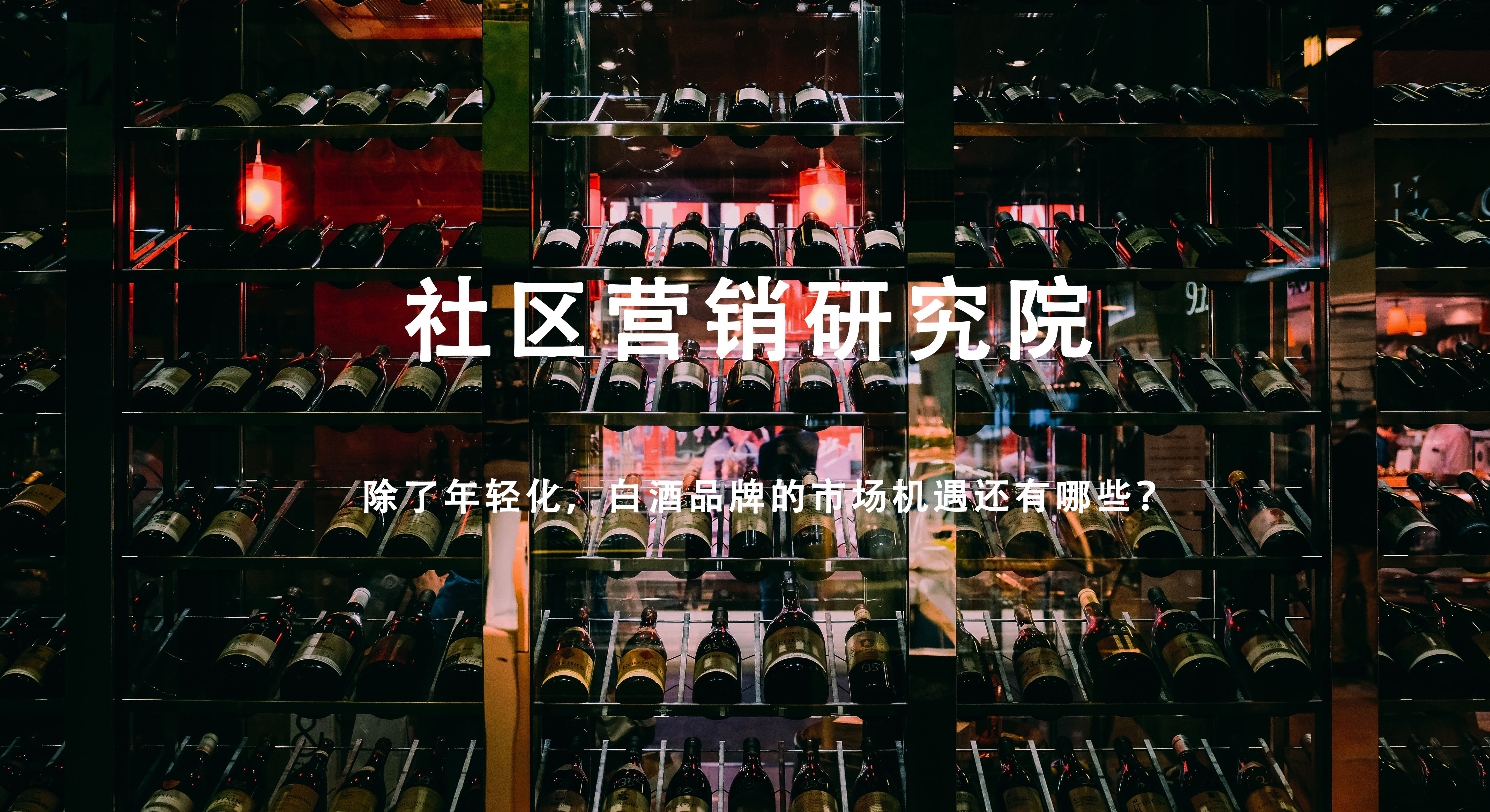 除了年轻化，白酒品牌的市场机遇还有哪些？