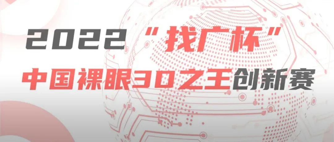 影响超20万户外广告从业人士！“找广杯”中国裸眼3D之王创新赛火热报名中！