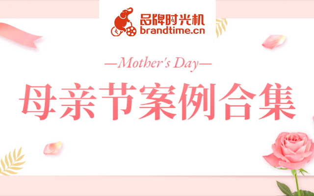 送给妈妈的爱，新闻联播、英菲尼迪这8个品牌有创意！
