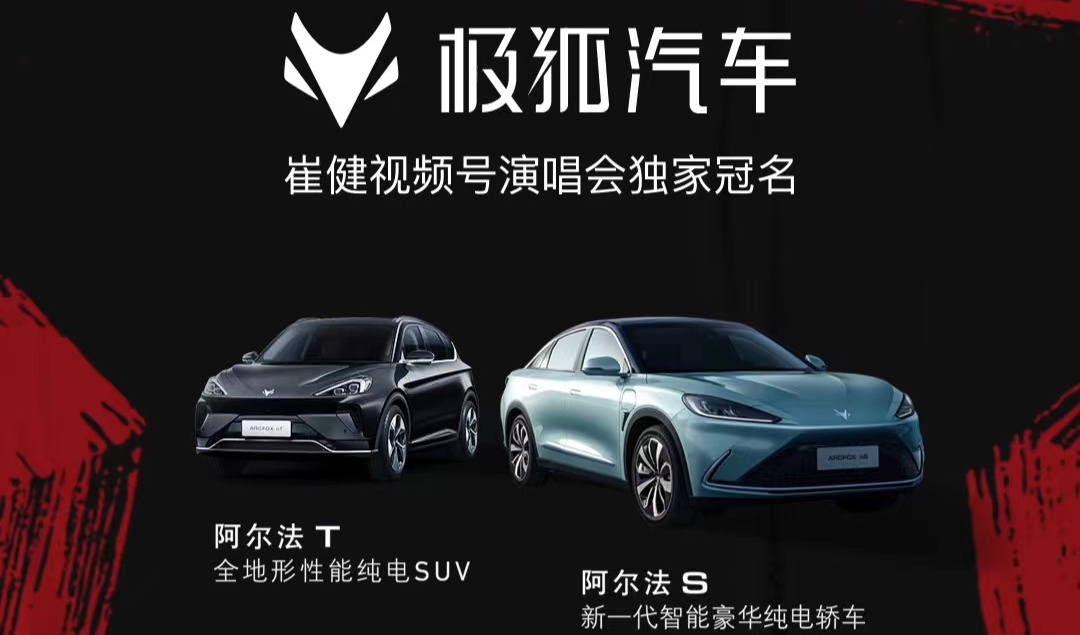 崔健首場線上演唱會  極狐汽車借助視頻號打造品牌營銷大事件