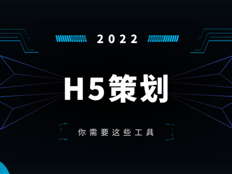 意派Epub360丨当你准备做H5策划时，你需要这些工具