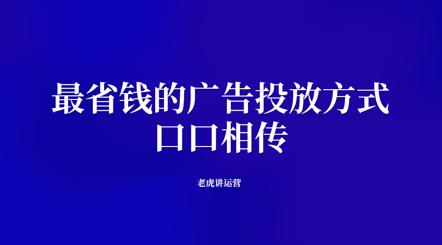 最省钱的广告投放方式：口口相传