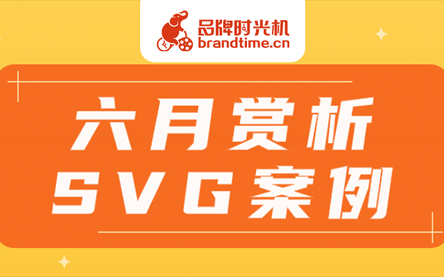 直播预告 | 今晚六月SVG案例赏析，热点节日排版创意抢先看！