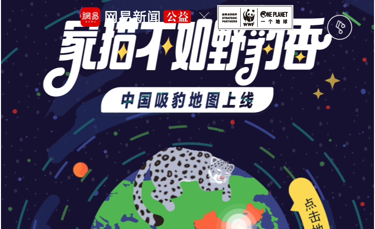 网易新闻 × WWF：2021国际雪豹保护日