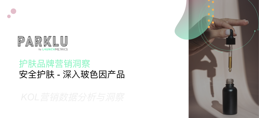 【报告】护肤品牌营销洞察-安全护肤：深入玻色因产品