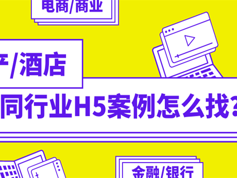 意派Epub360丨同行业H5案例怎么找？六大神器给你答案！