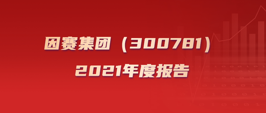 一图看懂因赛集团（300781）2021年度报告