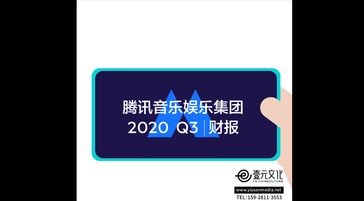 【MG動畫】壹元文化XTME騰訊音樂 企業財報動畫宣傳