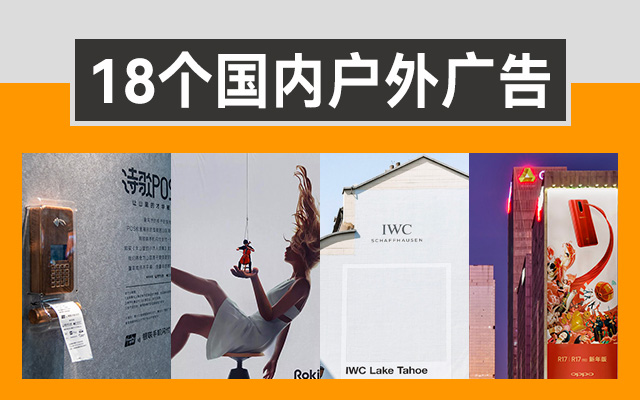 一眼定情！5年来印象最深的18个国内户外广告