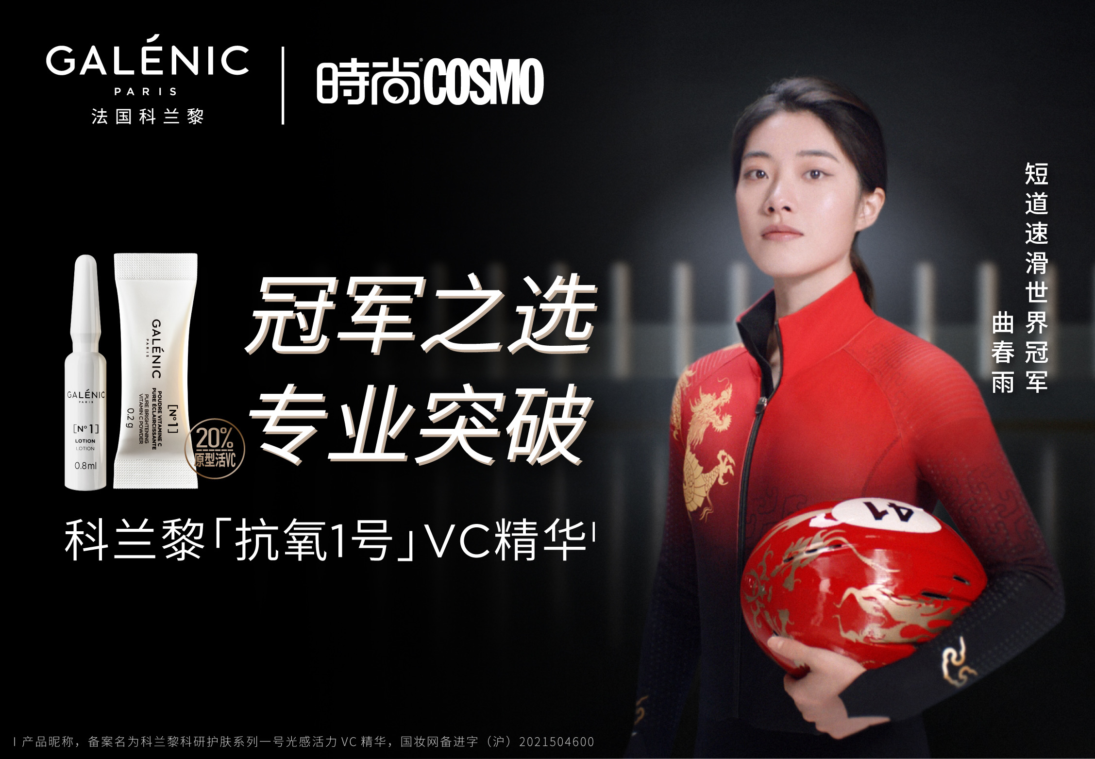 法国科兰黎携手短道速滑世界冠军曲春雨 开启肌肤“焕亮”巅峰时刻