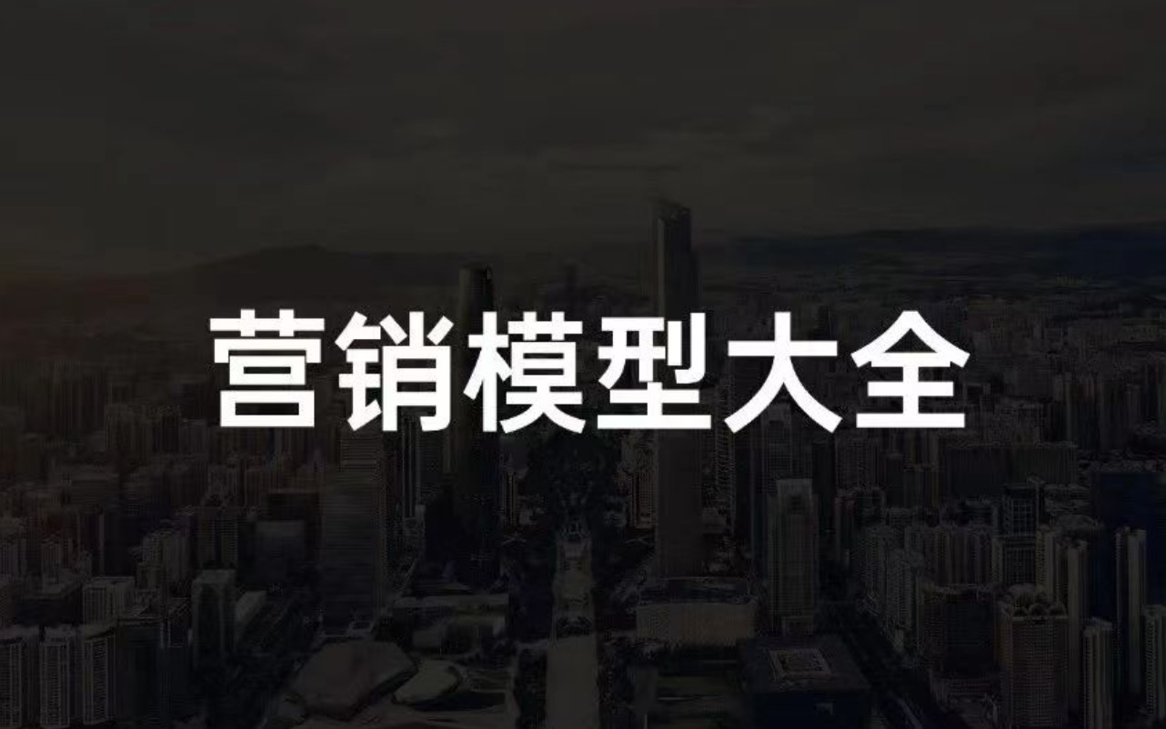 14000+字丨2022年策略人必备的58个营销模型（5.0版）