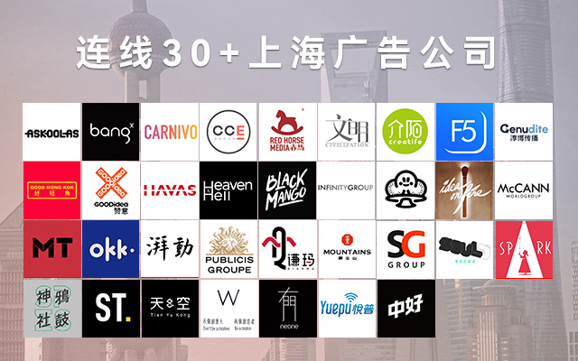 疫情下，我们连线了30+上海广告公司