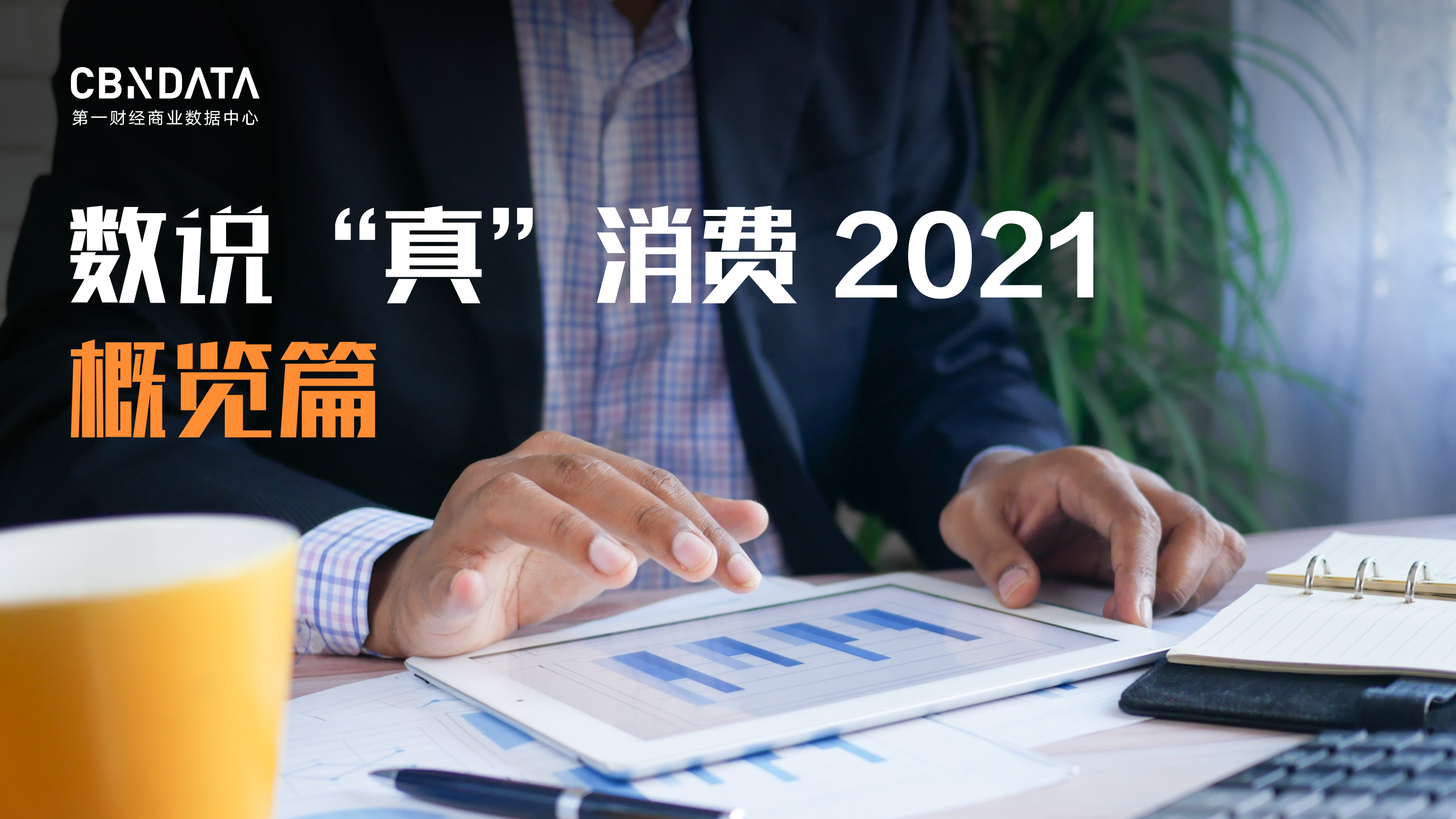 复盘8大行业、286家消费公司年报，我们看到了消费企业真实的2021