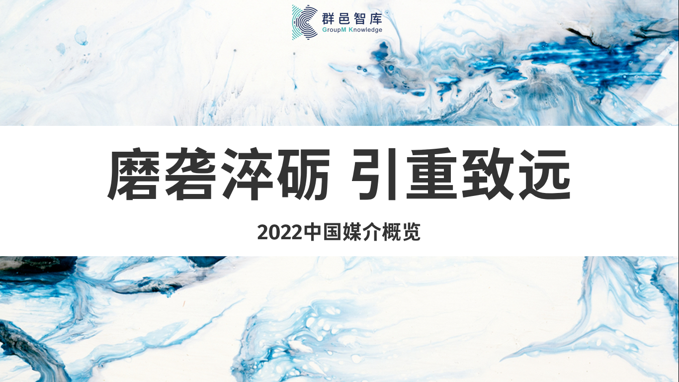 群邑智库发布年度重磅报告《2022中国媒介概览》