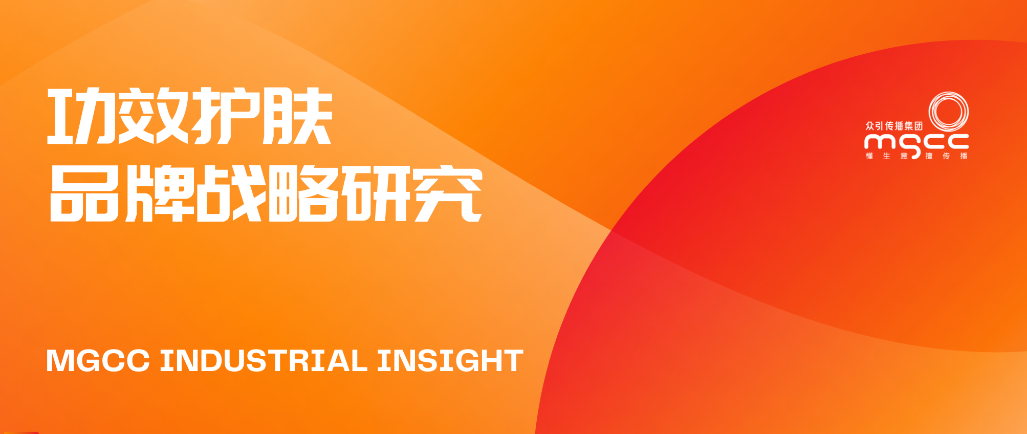 眾引傳播發(fā)布《功效護(hù)膚品牌戰(zhàn)略研究》：直擊功效護(hù)膚新趨勢(shì)