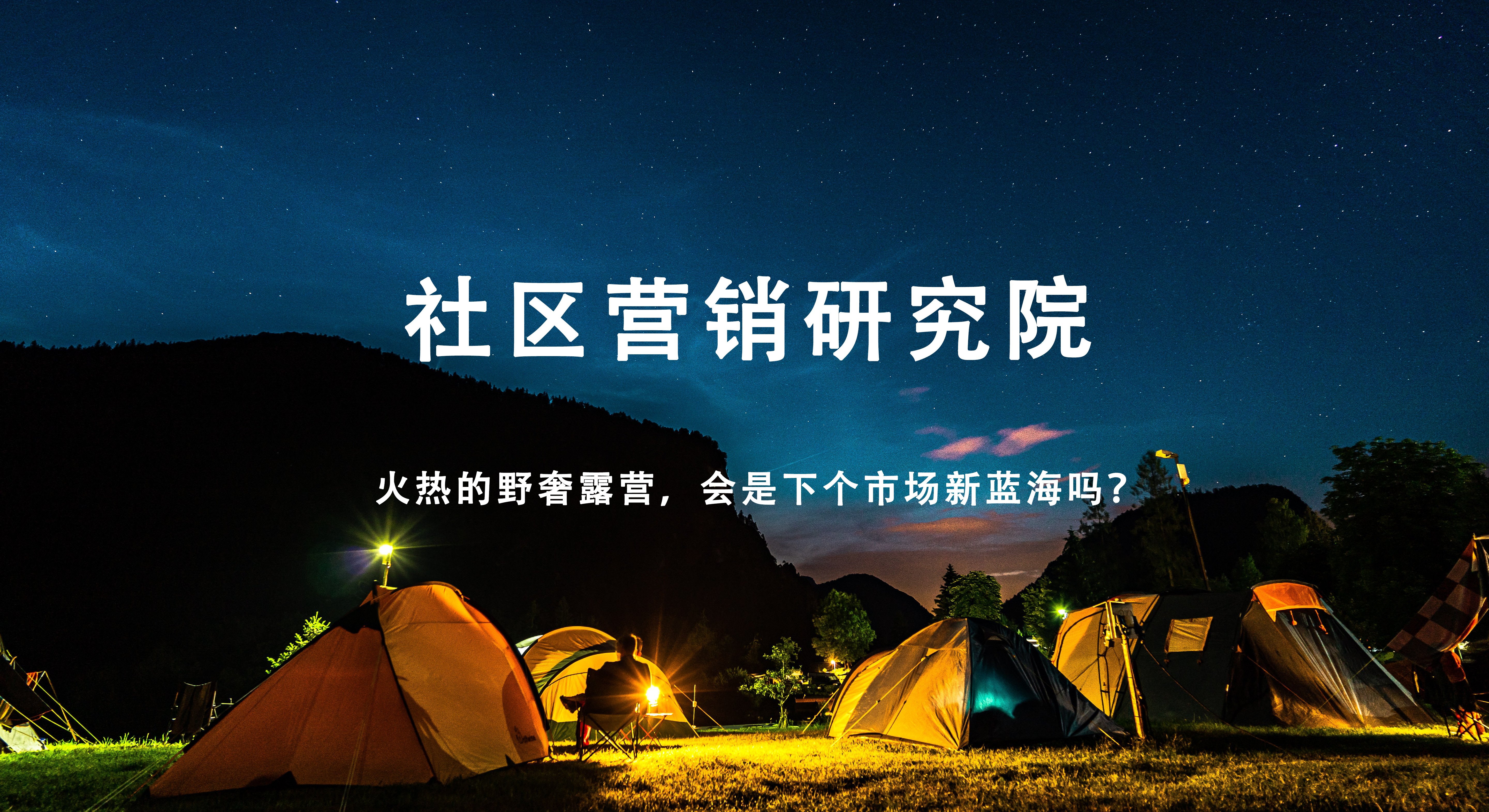 火热的野奢露营，会是下个市场新蓝海吗？