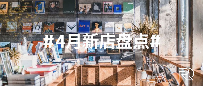 实体商业不停摆，4月重点城市新店盘点