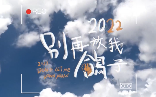温哥华中文电台×W公益歌曲：2022，别再放我鸽子