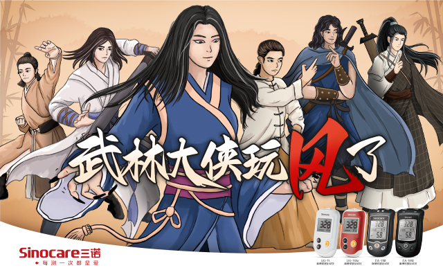 三诺生物×420世界痛风日，将武林大侠玩“风”了！