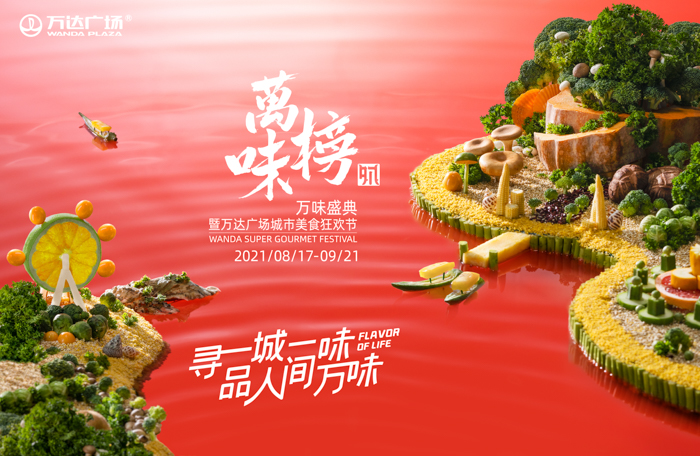 万达广场|万味榜-一场食材的视觉狂欢