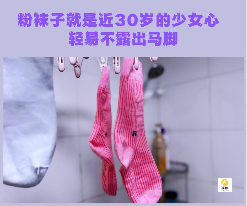 在长大之前|粉袜子就是近30岁的少女心