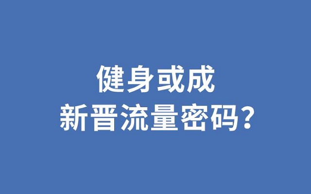 刘畊宏火了，居家健身这把火能烧多久？