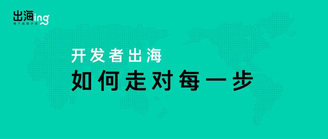 活动报名+文末抽奖：IAA、IAP开发者，怎样出海不踩坑？