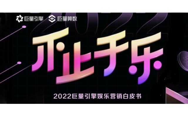 2022，娱乐营销的正确打开方式