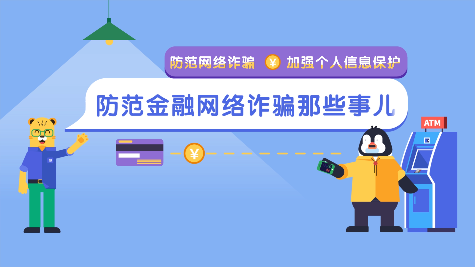 【MG動畫】壹元文化X中國民生銀行 互聯網金融防詐宣傳片