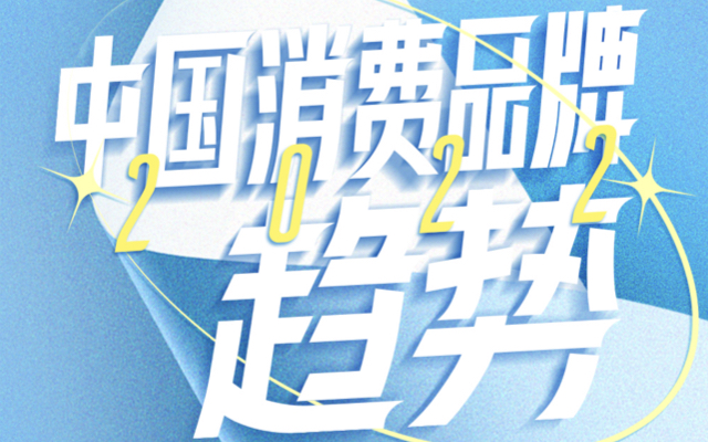 小红书x央视财经《中国消费品牌趋势 2022》