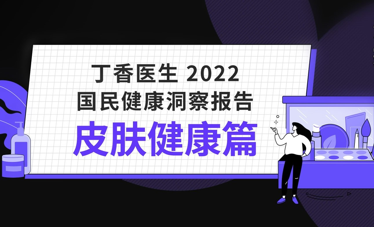 洞察报告丨一图读懂 2022 消费者护肤新态度