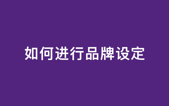 提升用户感受与体验，从品牌设定开始