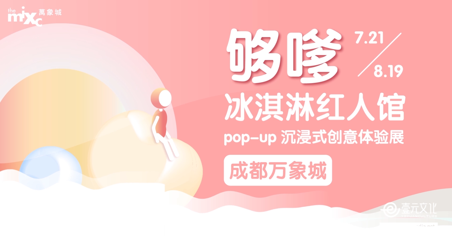【MG動畫】壹元文化X萬象城 沉浸式創意體驗展宣傳