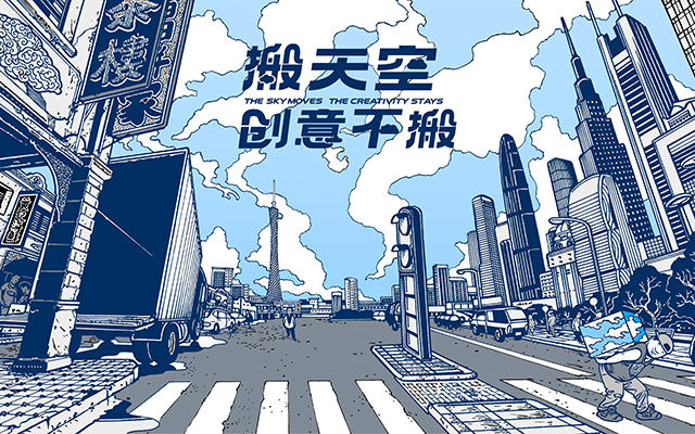 广州天与空乔迁：天空搬一搬，创意不一般