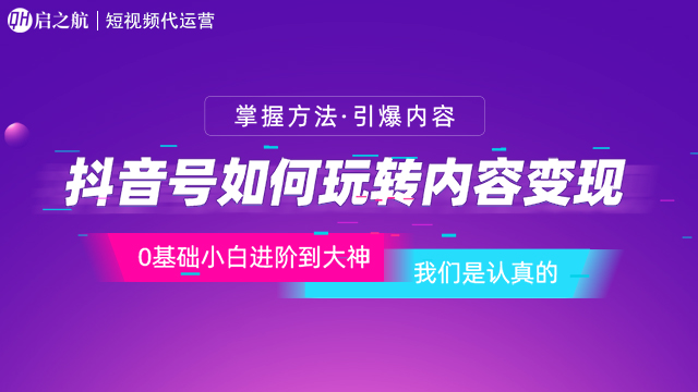 如何塑造一个账号的优质内容，启之航短视频带货来教你