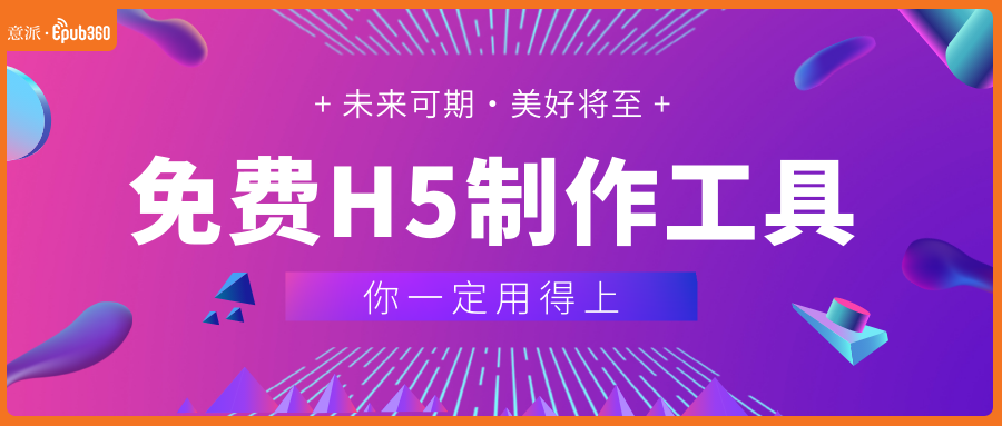 意派Epub360丨这款免费H5制作工具，营销人一定用得上！