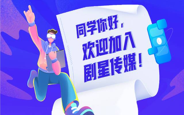 【上海实习招聘】同学你好，欢迎加入剧星传媒！