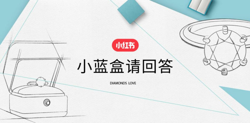 小紅書小藍盒請回答，與你尋找鉆石與愛的真諦