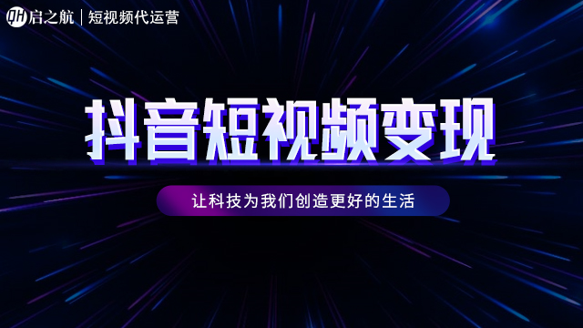 短视频带货需要什么条件，启之航教你玩转短平台