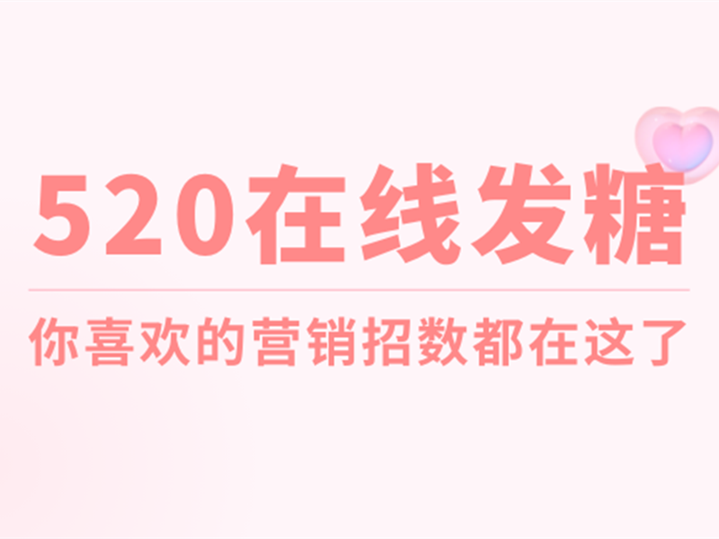 意派Epub360丨520在线发糖，这些H5营销招数还有谁没用过？