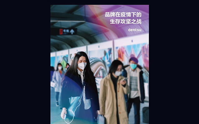 电通中国发布《品牌在疫情下的生存攻坚之战》报告，附下载