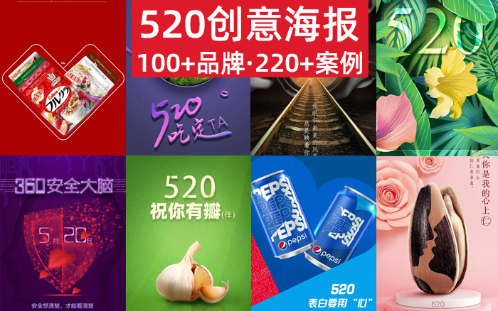 收藏 | 220+经典案例，100+品牌520海报文案大盘点！