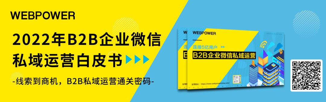 重磅：《2022，B2B企业微信私域运营白皮书》——如何撬动5亿用户市场！