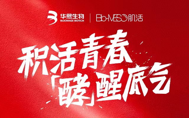 BM肌活态度营销：以青年力量造品牌新形象