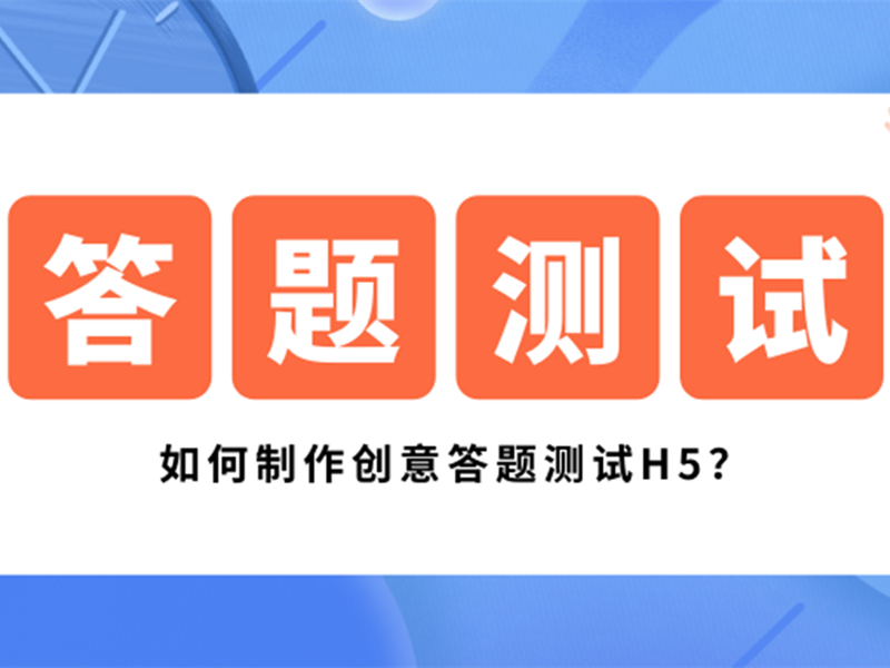 意派Epub360丨如何制作创意答题测试H5？这7个角度很关键