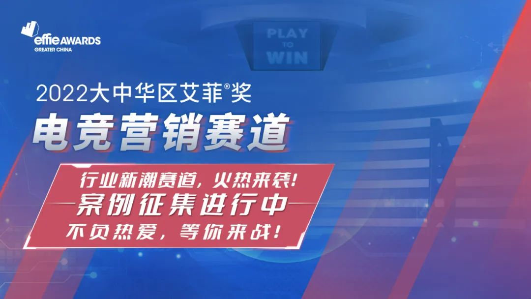 艾菲奖电竞营销赛道招赛火热进行中，不负热爱！集合，等你来战！