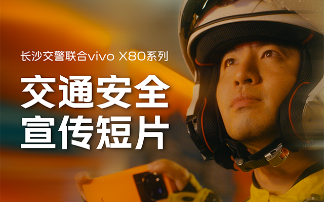 vivo X80系列×长沙交警：用影像记录不为人知的守护