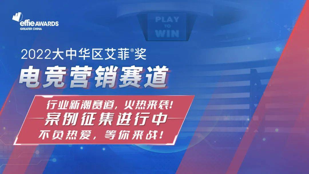 艾菲奖电竞营销赛道招赛火热进行中，不负热爱！集合，等你来战！